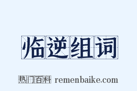 临逆组词是什么意思的图片